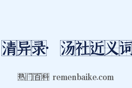 清异录·汤社近义词是什么意思的图片